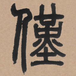 邓石如仅书法图片