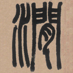 邓石如涧书法图片