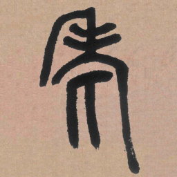邓石如老书法图片