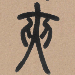 邓石如夹书法图片