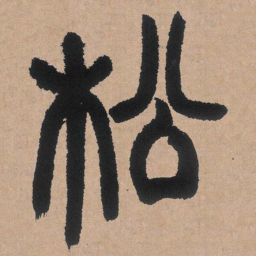 邓石如松书法图片