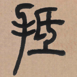 邓石如抵书法图片