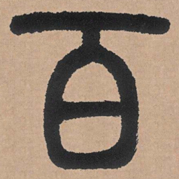 邓石如百书法图片