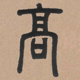 邓石如高书法图片