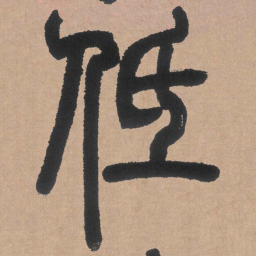 邓石如低书法图片