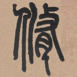 邓石如修书法图片