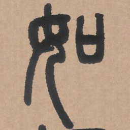 邓石如如书法图片