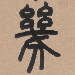 邓石如几书法图片
