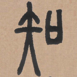邓石如知书法图片