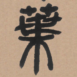 邓石如叶书法图片
