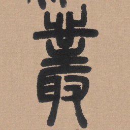 邓石如丛书法图片