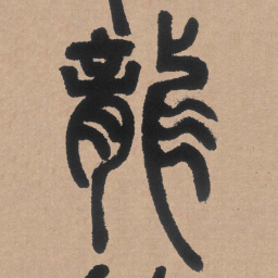 邓石如龙书法图片
