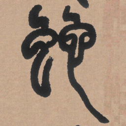 邓石如蛇书法图片