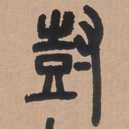 邓石如树书法图片