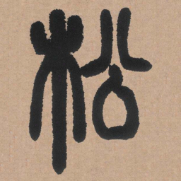 邓石如松书法图片