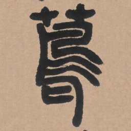 邓石如茑书法图片