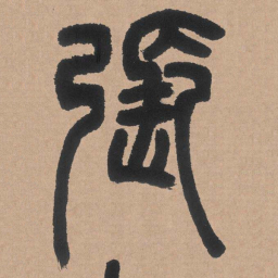 邓石如张书法图片