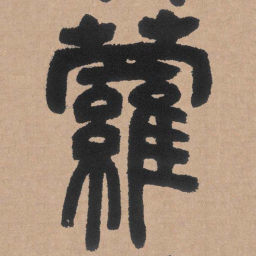 邓石如萝书法图片