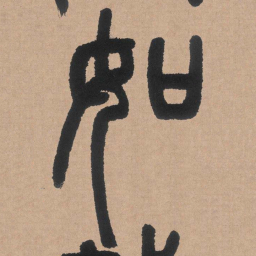 邓石如如书法图片