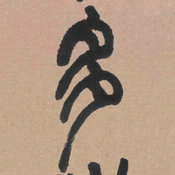 邓石如多书法图片