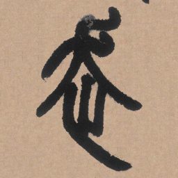 邓石如走书法图片