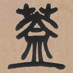 邓石如盖书法图片