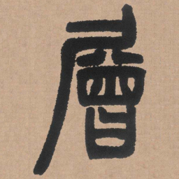 邓石如层书法图片
