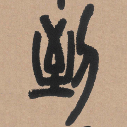 邓石如到书法图片