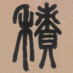 邓石如积书法图片