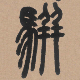 邓石如骈书法图片