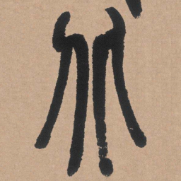 邓石如北书法图片