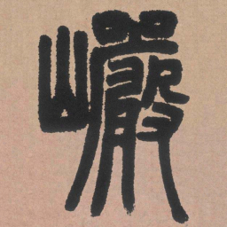 邓石如岩书法图片