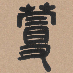邓石如蔓书法图片