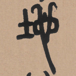 邓石如地书法图片