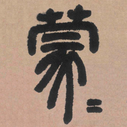 邓石如蒙书法图片