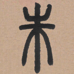 邓石如朱书法图片