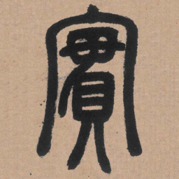 邓石如实书法图片
