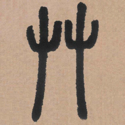 邓石如草书法图片