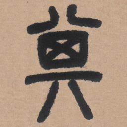 邓石如其书法图片