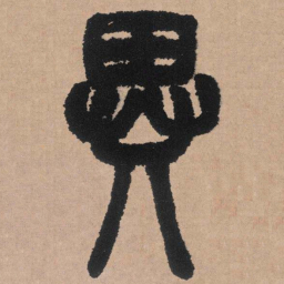 邓石如异书法图片