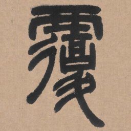 邓石如覆书法图片