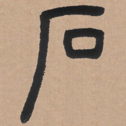 邓石如石书法图片