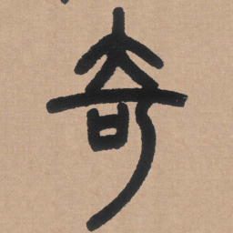 邓石如奇书法图片
