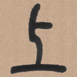 邓石如上书法图片