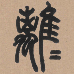 邓石如离书法图片
