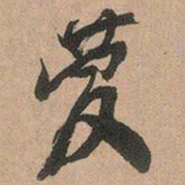 邓石如庆书法图片