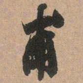 邓石如甫书法图片