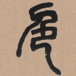 邓石如色书法图片