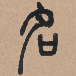 邓石如名书法图片