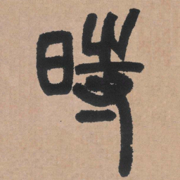 邓石如时书法图片